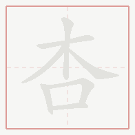 Step-by-step stroke order for 杏