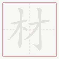 Step-by-step stroke order for 材