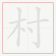 Step-by-step stroke order for 村