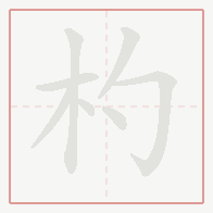 Step-by-step stroke order for 杓