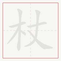 Step-by-step stroke order for 杖