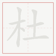 Step-by-step stroke order for 杜