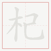 Step-by-step stroke order for 杞
