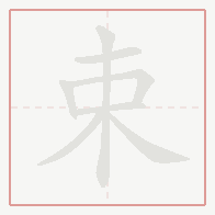 Step-by-step stroke order for 束