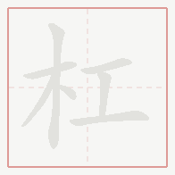 Step-by-step stroke order for 杠