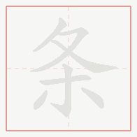 Step-by-step stroke order for 条