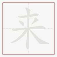 Step-by-step stroke order for 来