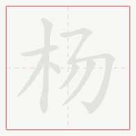Step-by-step stroke order for 杨