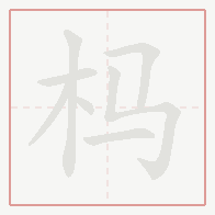 Step-by-step stroke order for 杩