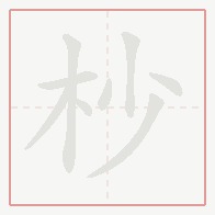 Step-by-step stroke order for 杪