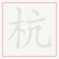 Step-by-step stroke order for 杭