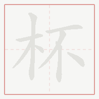 Step-by-step stroke order for 杯