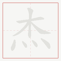 Step-by-step stroke order for 杰