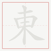 Step-by-step stroke order for 東