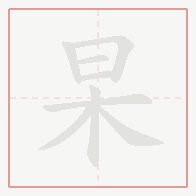 Step-by-step stroke order for 杲