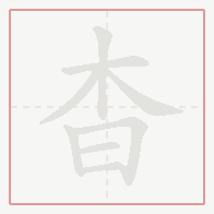 Step-by-step stroke order for 杳