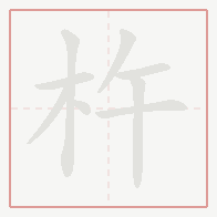 Step-by-step stroke order for 杵