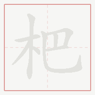 Step-by-step stroke order for 杷