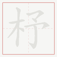 Step-by-step stroke order for 杼