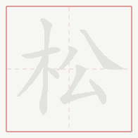 Step-by-step stroke order for 松