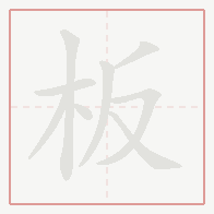 Step-by-step stroke order for 板