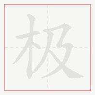 Step-by-step stroke order for 极