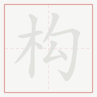Step-by-step stroke order for 构