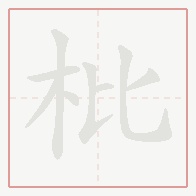 Step-by-step stroke order for 枇