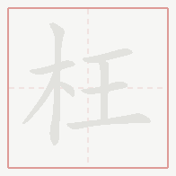 Step-by-step stroke order for 枉