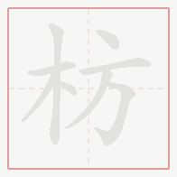 Step-by-step stroke order for 枋