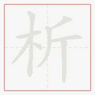 Step-by-step stroke order for 析