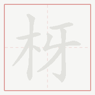 Step-by-step stroke order for 枒