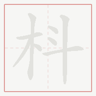 Step-by-step stroke order for 枓