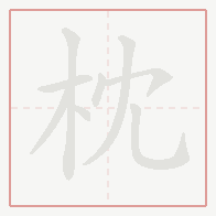 Step-by-step stroke order for 枕