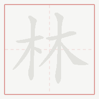 Step-by-step stroke order for 林