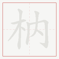 Step-by-step stroke order for 枘