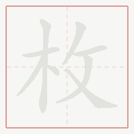 Step-by-step stroke order for 枚