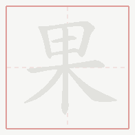 Step-by-step stroke order for 果