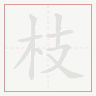 Step-by-step stroke order for 枝