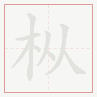 Step-by-step stroke order for 枞