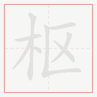 Step-by-step stroke order for 枢