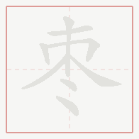 Step-by-step stroke order for 枣