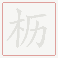 Step-by-step stroke order for 枥