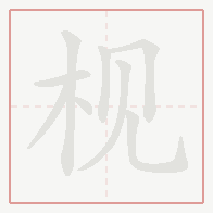 Step-by-step stroke order for 枧