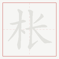 Step-by-step stroke order for 枨