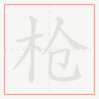 Step-by-step stroke order for 枪