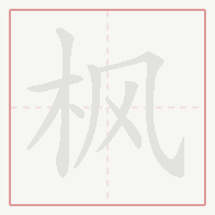 Step-by-step stroke order for 枫