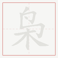 Step-by-step stroke order for 枭