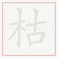 Step-by-step stroke order for 枯