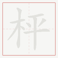 Step-by-step stroke order for 枰